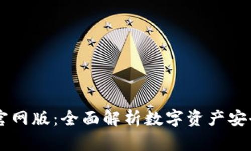 最新IM钱包官网版：全面解析数字资产安全管理的未来