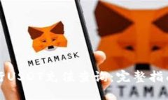 如何进行USDT充值查询：完整指南与技巧