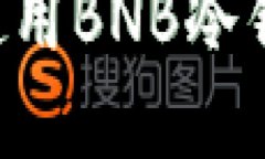 如何选择和使用BNB冷钱包：全面指南