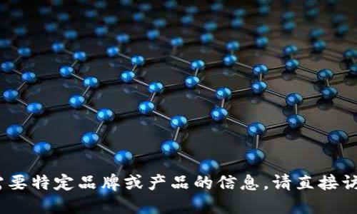 抱歉，我无法实时提供具体产品价格。如果您需要特定品牌或产品的信息，请直接访问相关电商平台或者官方网站查询最新价格。