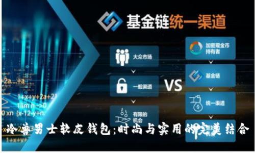 冷兽男士软皮钱包：时尚与实用的完美结合