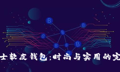 冷兽男士软皮钱包：时尚与实用的完美结合