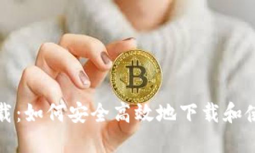 比特派最新下载：如何安全高效地下载和使用比特币钱包