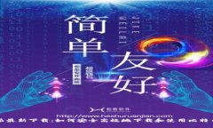 比特派最新下载：如何安全高效地下载和使用比