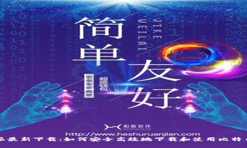 比特派最新下载：如何安全高效地下载和使用比特币钱包