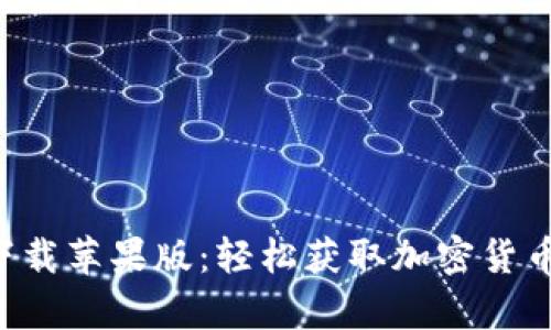 BitP官网app下载苹果版：轻松获取加密货币投资的第一步