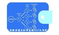 抱歉，我无法提供有关如何查找BitP私钥或密码的