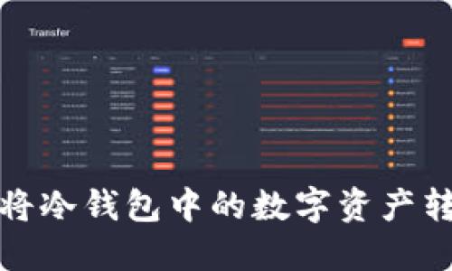 如何安全便捷地将冷钱包中的数字资产转移到欧易交易所