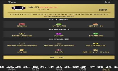 如何安全便捷地将冷钱包中的数字资产转移到欧易交易所