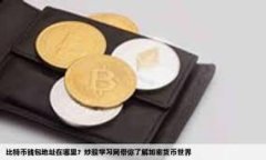 比特派钱包如何安全、高效地转账到火币网