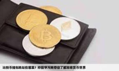 

比特派钱包如何安全、高效地转账到火币网