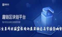 OK交易所被国家收购的最新动态与市场影响分析