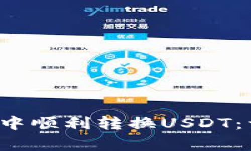 如何在Bitkeep钱包中顺利转换USDT：详细指南及注意事项