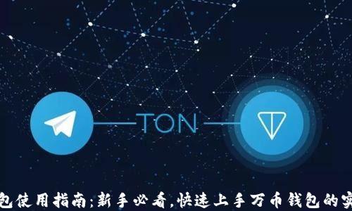 
万币钱包使用指南：新手必看，快速上手万币钱包的实用技巧