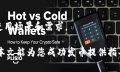    如何在BitKeep上发币：全面指南  /  guanjianci  发
