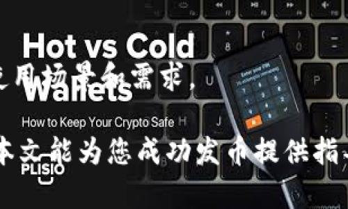    如何在BitKeep上发币：全面指南  / 

 guanjianci  发币, BitKeep, 加密货币, 区块链  /guanjianci 

在当今的区块链生态系统中，发行自己的加密货币已经成为越来越多开发者和创始团队实现其项目愿景的一种方式。BitKeep是一个多链数字钱包，因其支持众多主流区块链而逐渐受到关注。在这篇指南中，我们将详细介绍如何在BitKeep上发币，包括所需步骤、注意事项以及相关问题的解答。

### 1. 什么是BitKeep？

 BitKeep是一个去中心化的多链钱包，用户可以在其中管理各种加密资产。该钱包不仅支持存储和转账，还提供去中心化交易所（DEX）和多链互换的功能。BitKeep的特点是用户友好，支持多种代币和虚拟货币，是广泛用户群体的理想选择。 

 由于BitKeep为新项目提供了一个良好的发行平台，越来越多的创业团队选择在此进行代币的发布。BitKeep不仅可以帮助企业家和开发者成功发行代币，还能为他们提供市场推广和用户获取的资源。 

### 2. 如何在BitKeep上发币？

 在BitKeep上发行代币的过程可以分为几个关键步骤，以下是详细介绍： 

第1步：创建钱包
 如果您还没有BitKeep钱包，首先需要下载并安装BitKeep钱包应用程序。这可以通过Google Play商店或苹果App Store完成。安装完成后，按照提示创建一个新的钱包并安全保存助记词。 

第2步：了解发行代币的基本知识
 在您发行代币之前，了解智能合约、Token标准（如ERC-20、BEP-20等）及其运作方式是非常重要的。您还需要决定代币的名称、符号、发行数量以及是否设定限售期等基本参数。 

第3步：编写智能合约
 编写智能合约可以使用Solidity（以太坊智能合约语言）或其他相关语言。在编写完智能合约后，要确保与预期功能相匹配，并通过测试网络进行测试，确保合约没有漏洞。 

第4步：部署智能合约
 在测试通过之后，您可以在主网络上部署您的智能合约。需要确保您有足够的网络燃料（如ETH或BNB）来支付部署所需的交易费。部署之后，您会获得智能合约地址，这是您的代币的唯一标识。 

第5步：将代币添加到BitKeep钱包
 在完成代币的部署后，您需要将代币的合约地址添加到您的BitKeep钱包中。打开钱包，点击“添加代币”，然后输入您代币的合约地址，相关信息会被自动识别。 

第6步：进行市场推广
 代币发布后，您需要开始进行市场推广，增加用户对您代币的认知。您可以通过社交媒体、加密货币论坛以及社区活动来宣传您的代币，吸引更多用户关注和使用您的代币。 

### 3. 在BitKeep上发币的注意事项

 在BitKeep上发币是一个相对简单的过程，但仍有一些注意事项需关注： 

合规性
 在发行代币之前，确保了解您所在国家或地区的法律法规。某些地方对代币发行有严格的限制，您需要确保合规，以免面临法律风险。 

安全性
 您的智能合约必须经过严格审计，以消除潜在的安全漏洞。安全漏洞可能导致代币被盗或失去价值。此外，保持您的私钥和助记词安全，避免因泄漏而导致资产损失。 

流动性和市场需求
 代币的成功往往需要充足的流动性以及市场需求。在制定代币发行计划时，考虑如何为您的代币提供流动性，通过流动性池或在交易所上市等方式来实现。 

### 4. 可能相关的问题

**问题1：在发布代币前，我需要进行市场调研吗？**
 是的，市场调研是发布代币前非常重要的一步。通过研究行业现状、竞争对手、目标用户以及潜在的需求，您可以更好地规划代币的用途和市场策略。在进行市场调研时，考虑以下几个方面：

目标用户
 确定您的代币将服务于哪类用户，用户的需求是什么，他们对您代币的接受程度如何。了解用户画像有助于您制定相应的推广策略。 

竞争对手
 研究当前市场上已有的相似代币，明确他们的优缺点及市场表现。这样可以帮助您在设计代币时更具创新性，或者可以从他们的经验中借鉴成功与失败的因素。 

市场需求
 确定代币是否能够满足市场的某种实际需求。如果市场上没有需求，即使您的代币技术再好，也不会有成功的机会。 

**问题2：如何制定代币经济模型？**
 代币经济模型是设计代币成功的关键，需要考虑代币的发行总量、分配机制以及使用目的等。

代币总量
 设定代币的总量是经济模型中的第一步。总量可以影响代币的稀缺性及其市场价值。常见的方式有固定总量、动态增发等。 

分配机制
 考虑如何将代币分配给团队、投资者和社区。合理的分配机制不会破坏代币的市场信任度和使用价值。通常建议一定比例留给项目团队，营销和开发基金，以及社区激励等。 

使用目的
 确定您的代币的使用场景，如作为项目的治理代币、支付工具或用于链上交易等。用户了解代币用途后，更容易接受和使用您的代币。 

**问题3：在BitKeep上我该如何进行市场推广？**
 使用社交媒体、加密货币社区、论坛及博客等多种渠道进行市场推广是非常重要的。具体可以采取以下策略：

社交媒体营销
 利用Twitter、Discord、Telegram等社交平台，定期发布项目进展，与社区互动，提升项目的曝光率。发布教育性内容以吸引潜在用户的关注。 

与社区合作
 与加密货币社区合作，例如与知名加密货币博主、YouTube频道及播客进行合作，提升项目知名度。参与有关区块链和加密货币的会议，与行业专家交流以寻找更多合作机会。 

奖励计划
 设计社区激励和奖励计划，吸引用户参与代币的使用和推广。例如设置代币空投、交易奖励等活动。可以提升用户的粘性。 

**问题4：如何确保我的代币的安全性？**
 安全性是区块链项目的重中之重，确保代币的安全涉及多个方面：

智能合约审计
 在部署智能合约之前，最好找专业的区块链开发团队或审计公司进行代码审计，以找到安全漏洞并加以修复。 

保护私钥
 您需要确保钱包的私钥和助记词不被泄露，可以使用硬件钱包（如Ledger）、助记词加密和多重签名等方式来增加安全性。 

安全教育
 教育团队及用户关于加密货币的安全性，避免用户因钓鱼攻击而导致资产损失。提升大家的安全意识。 

**问题5：发行代币后，我如何处理项目的持续发展？**
 代币发行不是项目开发的终点，而是一个新的开始。确定如何持续推动项目的发展是至关重要的。

产品迭代
 持续更新和迭代您的产品，以响应市场的变化及用户的需求。定期收集用户反馈，针对性地对产品进行。 

社区建设
 营造一个活跃的社区是推动项目长期发展的关键。鼓励用户参与项目的治理，提升他们的参与感，共同推动项目发展。 

融入生态系统
 通过与其他项目合作，将你的代币融入更大的生态系统中，增强项目的价值。例如，参与DeFi、NFT等领域的合作与应用，提升代币的使用场景和需求。 

通过以上的内容，您应该对如何在BitKeep上发行代币有了全面的了解，并且能够深入思考在这个过程中可能遇到的各种问题。希望本文能为您成功发币提供指导及帮助。