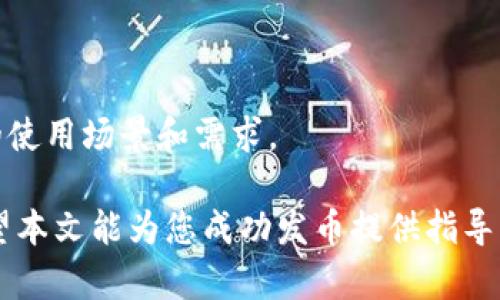    如何在BitKeep上发币：全面指南  / 

 guanjianci  发币, BitKeep, 加密货币, 区块链  /guanjianci 

在当今的区块链生态系统中，发行自己的加密货币已经成为越来越多开发者和创始团队实现其项目愿景的一种方式。BitKeep是一个多链数字钱包，因其支持众多主流区块链而逐渐受到关注。在这篇指南中，我们将详细介绍如何在BitKeep上发币，包括所需步骤、注意事项以及相关问题的解答。

### 1. 什么是BitKeep？

 BitKeep是一个去中心化的多链钱包，用户可以在其中管理各种加密资产。该钱包不仅支持存储和转账，还提供去中心化交易所（DEX）和多链互换的功能。BitKeep的特点是用户友好，支持多种代币和虚拟货币，是广泛用户群体的理想选择。 

 由于BitKeep为新项目提供了一个良好的发行平台，越来越多的创业团队选择在此进行代币的发布。BitKeep不仅可以帮助企业家和开发者成功发行代币，还能为他们提供市场推广和用户获取的资源。 

### 2. 如何在BitKeep上发币？

 在BitKeep上发行代币的过程可以分为几个关键步骤，以下是详细介绍： 

第1步：创建钱包
 如果您还没有BitKeep钱包，首先需要下载并安装BitKeep钱包应用程序。这可以通过Google Play商店或苹果App Store完成。安装完成后，按照提示创建一个新的钱包并安全保存助记词。 

第2步：了解发行代币的基本知识
 在您发行代币之前，了解智能合约、Token标准（如ERC-20、BEP-20等）及其运作方式是非常重要的。您还需要决定代币的名称、符号、发行数量以及是否设定限售期等基本参数。 

第3步：编写智能合约
 编写智能合约可以使用Solidity（以太坊智能合约语言）或其他相关语言。在编写完智能合约后，要确保与预期功能相匹配，并通过测试网络进行测试，确保合约没有漏洞。 

第4步：部署智能合约
 在测试通过之后，您可以在主网络上部署您的智能合约。需要确保您有足够的网络燃料（如ETH或BNB）来支付部署所需的交易费。部署之后，您会获得智能合约地址，这是您的代币的唯一标识。 

第5步：将代币添加到BitKeep钱包
 在完成代币的部署后，您需要将代币的合约地址添加到您的BitKeep钱包中。打开钱包，点击“添加代币”，然后输入您代币的合约地址，相关信息会被自动识别。 

第6步：进行市场推广
 代币发布后，您需要开始进行市场推广，增加用户对您代币的认知。您可以通过社交媒体、加密货币论坛以及社区活动来宣传您的代币，吸引更多用户关注和使用您的代币。 

### 3. 在BitKeep上发币的注意事项

 在BitKeep上发币是一个相对简单的过程，但仍有一些注意事项需关注： 

合规性
 在发行代币之前，确保了解您所在国家或地区的法律法规。某些地方对代币发行有严格的限制，您需要确保合规，以免面临法律风险。 

安全性
 您的智能合约必须经过严格审计，以消除潜在的安全漏洞。安全漏洞可能导致代币被盗或失去价值。此外，保持您的私钥和助记词安全，避免因泄漏而导致资产损失。 

流动性和市场需求
 代币的成功往往需要充足的流动性以及市场需求。在制定代币发行计划时，考虑如何为您的代币提供流动性，通过流动性池或在交易所上市等方式来实现。 

### 4. 可能相关的问题

**问题1：在发布代币前，我需要进行市场调研吗？**
 是的，市场调研是发布代币前非常重要的一步。通过研究行业现状、竞争对手、目标用户以及潜在的需求，您可以更好地规划代币的用途和市场策略。在进行市场调研时，考虑以下几个方面：

目标用户
 确定您的代币将服务于哪类用户，用户的需求是什么，他们对您代币的接受程度如何。了解用户画像有助于您制定相应的推广策略。 

竞争对手
 研究当前市场上已有的相似代币，明确他们的优缺点及市场表现。这样可以帮助您在设计代币时更具创新性，或者可以从他们的经验中借鉴成功与失败的因素。 

市场需求
 确定代币是否能够满足市场的某种实际需求。如果市场上没有需求，即使您的代币技术再好，也不会有成功的机会。 

**问题2：如何制定代币经济模型？**
 代币经济模型是设计代币成功的关键，需要考虑代币的发行总量、分配机制以及使用目的等。

代币总量
 设定代币的总量是经济模型中的第一步。总量可以影响代币的稀缺性及其市场价值。常见的方式有固定总量、动态增发等。 

分配机制
 考虑如何将代币分配给团队、投资者和社区。合理的分配机制不会破坏代币的市场信任度和使用价值。通常建议一定比例留给项目团队，营销和开发基金，以及社区激励等。 

使用目的
 确定您的代币的使用场景，如作为项目的治理代币、支付工具或用于链上交易等。用户了解代币用途后，更容易接受和使用您的代币。 

**问题3：在BitKeep上我该如何进行市场推广？**
 使用社交媒体、加密货币社区、论坛及博客等多种渠道进行市场推广是非常重要的。具体可以采取以下策略：

社交媒体营销
 利用Twitter、Discord、Telegram等社交平台，定期发布项目进展，与社区互动，提升项目的曝光率。发布教育性内容以吸引潜在用户的关注。 

与社区合作
 与加密货币社区合作，例如与知名加密货币博主、YouTube频道及播客进行合作，提升项目知名度。参与有关区块链和加密货币的会议，与行业专家交流以寻找更多合作机会。 

奖励计划
 设计社区激励和奖励计划，吸引用户参与代币的使用和推广。例如设置代币空投、交易奖励等活动。可以提升用户的粘性。 

**问题4：如何确保我的代币的安全性？**
 安全性是区块链项目的重中之重，确保代币的安全涉及多个方面：

智能合约审计
 在部署智能合约之前，最好找专业的区块链开发团队或审计公司进行代码审计，以找到安全漏洞并加以修复。 

保护私钥
 您需要确保钱包的私钥和助记词不被泄露，可以使用硬件钱包（如Ledger）、助记词加密和多重签名等方式来增加安全性。 

安全教育
 教育团队及用户关于加密货币的安全性，避免用户因钓鱼攻击而导致资产损失。提升大家的安全意识。 

**问题5：发行代币后，我如何处理项目的持续发展？**
 代币发行不是项目开发的终点，而是一个新的开始。确定如何持续推动项目的发展是至关重要的。

产品迭代
 持续更新和迭代您的产品，以响应市场的变化及用户的需求。定期收集用户反馈，针对性地对产品进行。 

社区建设
 营造一个活跃的社区是推动项目长期发展的关键。鼓励用户参与项目的治理，提升他们的参与感，共同推动项目发展。 

融入生态系统
 通过与其他项目合作，将你的代币融入更大的生态系统中，增强项目的价值。例如，参与DeFi、NFT等领域的合作与应用，提升代币的使用场景和需求。 

通过以上的内容，您应该对如何在BitKeep上发行代币有了全面的了解，并且能够深入思考在这个过程中可能遇到的各种问题。希望本文能为您成功发币提供指导及帮助。