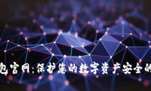 库什冷钱包官网：保护您的数字资产安全的最佳选择