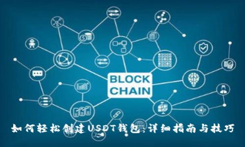 如何轻松创建USDT钱包：详细指南与技巧