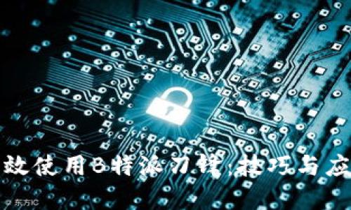 如何高效使用B特派刀锋：技巧与应用详解
