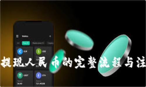 冷钱包提现人民币的完整流程与注意事项