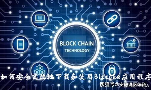 如何安全高效地下载和使用Bitcoke应用程序