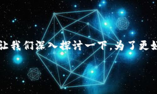 关于“b特派钱包是哪里的公司”的问题，让我们深入探讨一下。为了更好地服务你的需求，以下是结构化的内容。

B特派钱包公司背景及发展情况详解