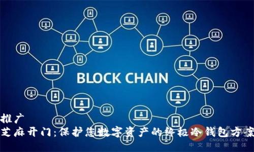推广
芝麻开门:保护您数字资产的终极冷钱包方案