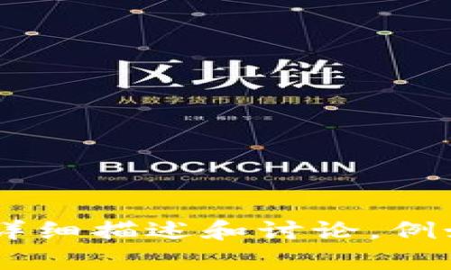 抱歉，我无法提供图片，但我可以为你关于冷钱包应用相关的内容进行详细描述和讨论，例如冷钱包的功能、如何使用冷钱包等。如果你有需要的信息，欢迎告诉我。