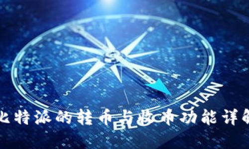 比特派的转币与收币功能详解