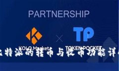 比特派的转币与收币功能详解