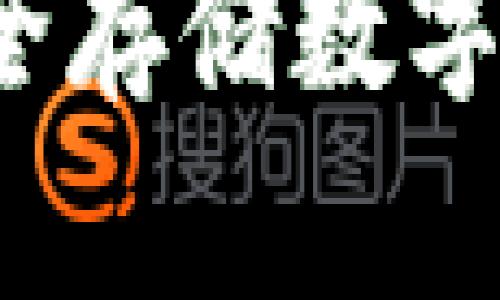 了解冷钱包：如何安全存储数字货币并避免资金丢失