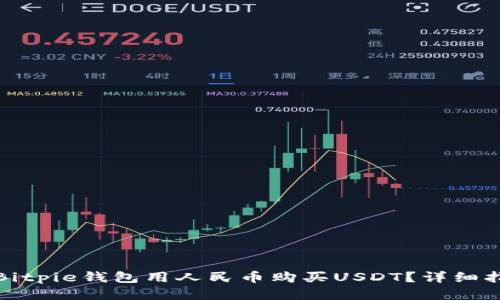 如何通过Bitpie钱包用人民币购买USDT？详细指南与技巧