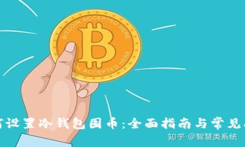 如何设置冷钱包囤币：全面指南与常见问答