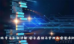 冷钱包HD账号与私钥详解：安全存储与管理加密货