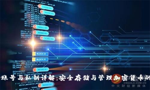冷钱包HD账号与私钥详解：安全存储与管理加密货币的最佳实践