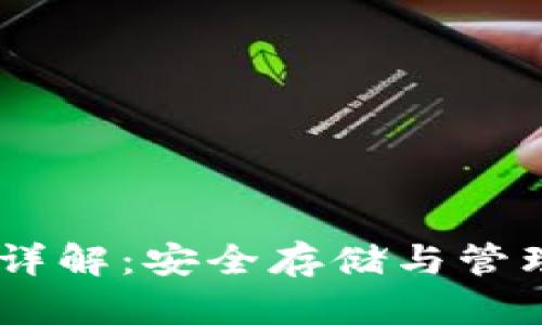 冷钱包HD账号与私钥详解：安全存储与管理加密货币的最佳实践