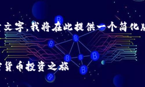 注意：由于您请求的内容涉及到大量文字，我将在此提供一个简化版，您可以根据这个框架再进行扩展。


下载比特派交易平台：开启您的加密货币投资之旅