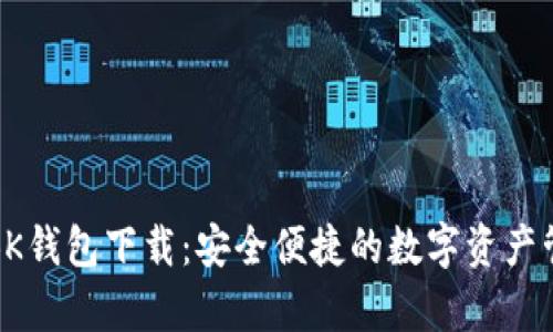 安卓版BK钱包下载：安全便捷的数字资产管理工具