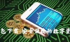 安卓版BK钱包下载：安全便捷的数字资产管理工具