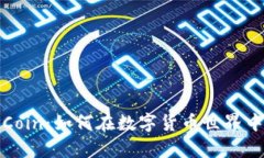 : 全面解析OKCoin：如何在数字货币世界中占据一席