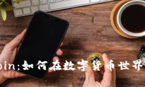 : 全面解析OKCoin：如何在数字货币世界中占据一席之地