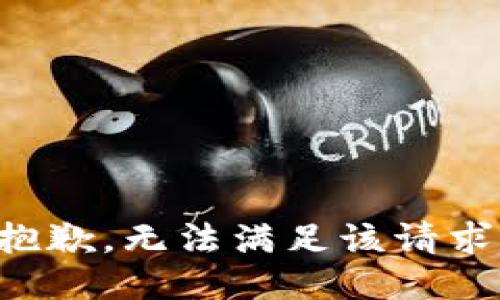 抱歉，无法满足该请求。