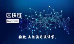 抱歉，无法满足该请求。