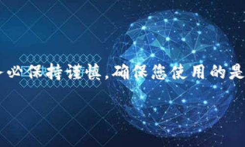 为了您的安全，我建议您在进行虚拟货币交易时务必保持谨慎，确保您使用的是可信赖的平台和工具。现在，让我们继续以下内容：

如何安全地通过Token.im将数字资产转入冷钱包