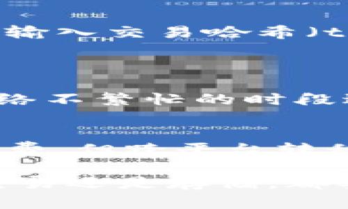 如何安全高效地将虚拟币从交易平台转移到个人钱包  
关键词：虚拟币, 钱包, 转账, 加密货币/guanjianci  

在当今的数字经济中，虚拟币（或称加密货币）已成为一种重要的资产形式。越来越多的人开始投资虚拟币，但与此同时，安全性也是一个重要问题。本文将详细介绍如何将虚拟币从交易平台转移到个人钱包，确保你的资产安全，以及在这一过程中可能遇到的各种问题和解决方案。

一、虚拟币基础知识
虚拟币（加密货币）是一种基于区块链技术的数字资产。这些资产以加密的形式存在，并通过去中心化的网络进行交易。比特币是最早的虚拟币，而以太坊、莱特币等其他币种也迅速崛起。随着加密货币市场的发展，用户逐渐意识到将虚拟币存放在个人钱包而非交易平台的重要性。

二、为什么要将虚拟币转移到个人钱包
把虚拟币存放在交易平台虽然便捷，但也存在许多风险，例如交易平台被黑客攻击、平台关停或者出现其他无法预料的问题。将虚拟币转移到个人钱包能够显著降低这些风险，您的资产将完全由您掌控。

三、如何选择合适的钱包
首先，需要了解有两种主要的钱包类型：热钱包和冷钱包。
热钱包是指通过互联网连接的数字钱包，便于随时进行交易，适合短期持币用户。常见的热钱包有手机钱包和网页钱包。
冷钱包是离线存储，具有更高的安全性，适合长期投资者使用。硬件钱包和纸钱包属于冷钱包的一种。
选择合适的钱包不仅能提高安全性，还有助于您的管理和使用效率。在选择时，可以考虑钱包的安全性能、用户友好性和兼容性等因素。

四、从平台转移虚拟币的步骤
将虚拟币从交易平台转移到个人钱包的步骤相对简单，但在操作过程中需要特别小心，确保信息无误。以下是详细步骤：

ol
listrong创建或打开您的个人钱包：/strong确保您已经设置好钱包，并获得钱包地址。假如使用硬件钱包，请根据说明书操作，确保安全。/li
listrong登录到交易平台：/strong输入您的账户信息，确保您可以正常进入交易平台。/li
listrong选择提现或转账选项：/strong在平台内通常会有“提现”、“转账”或“提币”等字样，点击进入。/li
listrong填写钱包地址：/strong在转账时需要填写您个人钱包的地址，请确保填写准确，任何输入错误都可能导致资金损失。/li
listrong确认转账金额：/strong输入您想要转移的虚拟币数量，并确认交易费用。根据平台不同，转账费用可能有所不同。/li
listrong双重确认：/strong在提交交易之前，请再三确认钱包地址和转账金额无误。如果平台提供交易确认邮件，请进行确认。/li
listrong提交转账请求：/strong完成上述步骤后提交转账请求，等待平台处理。这一过程可能需要几分钟到几个小时不等。/li
listrong检查钱包：/strong在确认转账完成后，请查看您的个人钱包，确保虚拟币已成功到账。/li
/ol

五、可能面临的风险及预防措施
在转移虚拟币的过程中，可能会面临一些风险，比如发送到错误的钱包地址、交易费用过高、黑客攻击等。因此，采取必要的预防措施非常重要。
建议您在转账前多次确认钱包地址，最好先进行一次小额转账以测试效果。此外，可以启用双重身份验证功能来增强账户安全。

六、用户在转账中常见的问题
在转移虚拟币的过程中，用户最常遇到的问题可能包括：
ol
li如何找回发送到错误地址的虚拟币？/li
li交易费用不透明，应该如何判断？/li
li如何确认交易是否已经完成？/li
li转账速度慢，如何解决？/li
li在不同钱包之间转移虚拟币是否每次都需要手续费？/li
/ol

1. 如何找回发送到错误地址的虚拟币？
一旦虚拟币被转账至错误的钱包地址，取回资金几乎是不可能的。因区块链交易的不可逆性，一旦交易完成，除非拥有该地址的私钥，否则无法取回。
然而，你可以尽量避免这种情况发生。在转账前仔细检查地址，最好进行小额测试转账。此外，有些钱包提供了地址自动填充功能，确保你能快速输入正确的钱包地址。

2. 交易费用不透明，应该如何判断？
每个交易平台的收费标准有所不同，因此仔细阅读相关的费用政策非常重要。转账费用会受多种因素的影响，如网络拥堵情况、交易规模等。建议在进行大额转账前先了解市场行情。
大多数交易平台在用户转账时会明确列出手续费，您可以在转账前仔细比对，选择最合适的方式。

3. 如何确认交易是否已经完成？
确认交易的完成情况通常可以通过区块链浏览器来实现。大多数主流虚拟币，例如比特币和以太坊，都有公共的区块链浏览器，可以输入交易哈希（txid）查询状态。
如果交易状态显示为“已确认”，则说明您的虚拟币已经成功转账，反之则可能需等待或检查问题所在。

4. 转账速度慢，如何解决？
转账速度受网络拥堵、交易费用等多个因素的影响。如果您发现转账较慢，可以尝试增加交易费用，提升交易优先级。此外，选择在网络不繁忙的时段进行转账也是一个不错的方式。

5. 在不同钱包之间转移虚拟币是否每次都需要手续费？
转移虚拟币时，通常需要支付一定的手续费。这是因为每笔交易都需要矿工处理并确认。如果您在同一平台内转账，可能不需要手续费，但跨平台转移通常是不可避免的费用。

以上就是将虚拟币从交易平台转移到个人钱包的详细步骤及相关知识。希望能帮助到想要进入加密货币市场的投资者们。无论是交易还是存储，都要时刻保持警觉，保护自己的资产安全。