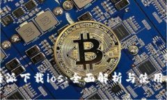 比特派下载ios：全面解析与使用指南