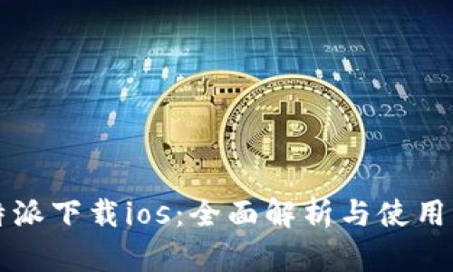 比特派下载ios：全面解析与使用指南