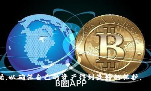    如何将火币资产安全转移到冷钱包？  / 

 guanjianci  火币, 冷钱包, 数字资产, 转账安全  /guanjianci 

在数字货币的世界里，安全是每一个投资者最关心的问题之一。火币作为一个知名的数字资产交易平台，已经聚集了大量的用户和资产。然而，将资产存放在交易所本身并不总是安全的，尤其是在安全事件频发的情况下。因此，将火币上的资产转移到冷钱包是一个非常必要且明智的选择。本篇文章将详细介绍如何将火币资产转移到冷钱包的步骤、注意事项，以及相关的常见问题解答。

什么是冷钱包？为什么要使用冷钱包？

冷钱包是指一种不与互联网连接的数字资产存储方式，例如硬件钱包、纸钱包等。它能够有效防止黑客攻击和网络故障导致的资产损失。与热钱包相比，冷钱包具有更高的安全性。对于长时间持有的数字资产，使用冷钱包储存是一个常见的做法。

为什么要使用冷钱包呢？一方面冷钱包可以极大降低被盗的风险，另一方面，许多投资者对于加密资产的长期持有有其个性化的需求，冷钱包能提供更好的资产管理方案。此外，冷钱包在进行大额交易时更为安全，给用户一个安心。

如何将火币资产转移到冷钱包？

将火币上的资产转移到冷钱包的步骤非常简单，但需要用户特别注意安全和正确性。

1. **准备冷钱包**: 首先，你需要一个支持的冷钱包，市面上有很多种，如Ledger、Trezor等。确保你购买的是官方渠道，避免假冒产品。

2. **获取冷钱包地址**: 一旦你设置好冷钱包，系统会生成一个唯一的接收地址。你需要复制这个地址以便稍后的转账使用。

3. **登录火币账户**: 访问火币官网，输入你的账户信息进行登录。确保在安全的网络环境下登录，并且使用二次验证保护你的账户。

4. **选择资产转出**: 登录后，在“资产”页面找到你要转移的数字资产，点击“提币”按钮。

5. **填写转账信息**: 在提币页面上，根据提示填写接收地址、转账金额等信息。一定要仔细检查接收地址，特别是在粘贴的时候，确保没有多余的字符或错误的输入。

6. **确认转账**: 填写无误后，确认转账信息，系统会要求你进行二次验证，确保提币操作是你本人发起的。

7. **等待交易确认**: 提币请求发出后，火币会处理该交易。这个过程可能需要一定的时间，视网络拥堵情况而定。你可以在“提币记录”中查看交易状态。

8. **确认到账**: 一旦交易得到确认，你可以在冷钱包中查看到你的资产已成功转入。

转账过程中的安全注意事项

转账数字资产属于高风险操作，很多用户在转账过程中会面临各种安全隐患，以下是一些重要的安全注意事项：

1. **确保冷钱包的安全性**: 在购买冷钱包时，务必从官方渠道购买，检查封条以及系统版本，确保没有被篡改或损坏。

2. **使用安全的网络**: 在进行转账时，请确保使用稳定的网络环境，避免在公共Wi-Fi上进行敏感操作，以防数据被窃取。

3. **验证转账信息正确性**: 每次转账前，务必再次核对接收地址和转账金额，确认无误后再进行操作。可以通过扫码或手动输入方式确认地址正确性。

4. **开启账户安全服务**: 火币等交易所通常提供安全保护服务，如动态口令(2FA)、交易提醒等，确保开启并保持警惕。

5. **定期备份助记词和私钥**: 如果你的冷钱包支持助记词和私钥，定期备份这些信息，以防设备损坏或丢失。

可能遇到的问题

在进行火币资产转移到冷钱包的过程中，用户可能会遇到各种问题。以下是五个常见的问题与解决方法。

h41. 提币请求未到账怎么办？/h4

在进行提币申请后，若长时间未在冷钱包中看到到账记录，可以采取以下步骤：

1. **确认交易状态**: 登录火币账户，进入“提币记录”，查看该笔交易的处理状态（待处理、已完成、失败等）。

2. **检查链上状态**: 首先确保所转移的资产在区块链上具有确认状态，可以通过区块链浏览器输入转账交易ID进行详细查询。

3. **注意网络拥堵**: 在网络拥堵的情况下，转账到达可能会有所延迟，耐心等待是常见的做法。

4. **联系客服支持**: 如果交易状态显示已完成，但冷钱包仍未到账，建议联系火币的客户支持，提供相关信息以便于他们调查。

5. **遵循转账流程**: 每次操作时，务必遵循以上步骤，避免由于疏忽造成的资产损失。

h42. 错误的提币地址如何处理？/h4

错误的提币地址是非常严重的问题，因为数字货币在转账后将无法找回。以下是一些应对措施：

1. **立即停止交易**: 如果你发现已经生成了错误的提币地址，应立即停止转账。当下的操作时间至关重要。

2. **仔细核对每一笔转账**: 以后在进行任何转账前，一定要确保三次确认地址的输入，如有必要，可以通过副本进行粘贴操作。

3. **接受损失教训**: 如果交易已经确认无法找回，那么这样操作的行为将作为以后操作中的警示。

4. **学习新的转账方式**: 在错误发生后，可以利用这段时间学习如何安全转账或者购买新的冷钱包，确保以后操作中的更高安全性。

5. **加强安全意识**: 每一次错误都需要汲取教训，从新手到成熟用户都应不断强化安全意识，每次操作都要谨慎。

h43. 是否需要支付转账费用？/h4

是的，绝大多数数字资产在转账时都需要支付一定的网络费用，这也是不可避免的。

1. **确认费用金额**: 每种资产的网络费用不尽相同，且可能会因网络拥堵情况而异。在火币提取时，将会有费用提示，应提前查看并确认。

2. **了解链费机制**: 各大公链如以太坊、比特币等都根据网络繁忙程度和矿工的意愿而定价，因此在繁忙期间加大费用通常会加速交易确认。

3. **选择适合的转账时间**: 如果你希望降低转账费用，可以选择在网络相对不拥堵的时间进行转账，以减少手续费开销。

4. **调整费用设置**: 比如在使用某些钱包工具时，可以自行设置金额。务必选择合理费率，避免支付过高的交易费用。

5. **关注手续费变化**: 认真了解所持资产币种的交易结构，做出合理的手续费评估，有助于未来转账的规划。

h44. 如何选择适合的冷钱包？/h4

选择合适的冷钱包是一项重要任务，合理的选择将大幅提升财产的安全性。以下是一些选择建议：

1. **钱包的知名度与口碑**: 选择那些经过市场验证的品牌。如Ledger和Trezor，首先进行市场调查与比较。

2. **查看支持币种**: 不同的冷钱包对于支持的币种不同，需要确保你要持有的资产均在其支持范围内。

3. **评测安全性**: 需要关注该钱包的安全性，包括硬件加密、是否开放源代码、安全团队背景等。

4. **用户体验**: 根据用户评论了解操作的便利性，确认其用户界面是否友好，是否支持多种语言等功能。

5. **终身保修和客服支持**: 款式后续支持也是一个选择冷钱包的重要标准，品牌方是否提供售后服务、技术支持等关键信息也需重点考虑。

h45. 冷钱包常见的安全隐患有哪些？/h4

冷钱包虽然安全，但有些安全隐患仍需用户警觉：

1. **设备丢失风险**: 由于许多冷钱包如硬件钱包是物理存在的，随身携带时可能会造成遗失。用户应保持对设备的妥善保管。

2. **设备故障**: 机械设备如果发生故障，丢失数据也可能导致资产丢失。因此，良好的备份习惯是必要的。

3. **被篡改风险**: 若非正规渠道购买冷钱包，可能会有被篡改的风险，因此确保货源的安全性是基本原则。

4. **个人信息泄露**: 在设置冷钱包时，如果没有妥善保护好自己的二维码和备份信息，可能会造成个人资产的被盗风险。

5. **使用不当风险**: 对于不熟悉数字货币市场的新手，在操作时需要小心谨慎，避免误操作导致资产流失。

通过本文的详细介绍，相信你已经对如何将火币资产安全转移到冷钱包有了更为全面的了解。无论是安全措施还是具体操作步骤，都值得每个投资者在实际操作中认真遵循，以确保自己的资产得到最好的保护。