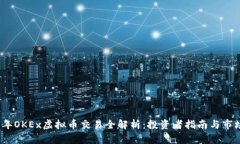2023年OKEx虚拟币交易全解析：投资者指南与市场趋
